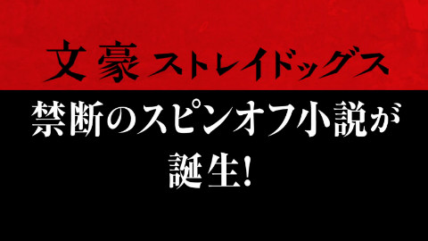 文豪野犬 外传 綾辻行人VS京極夏彦 PV